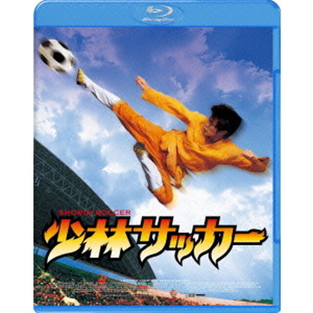 少林サッカー（Ｂｌｕ－ｒａｙ　Ｄｉｓｃ）