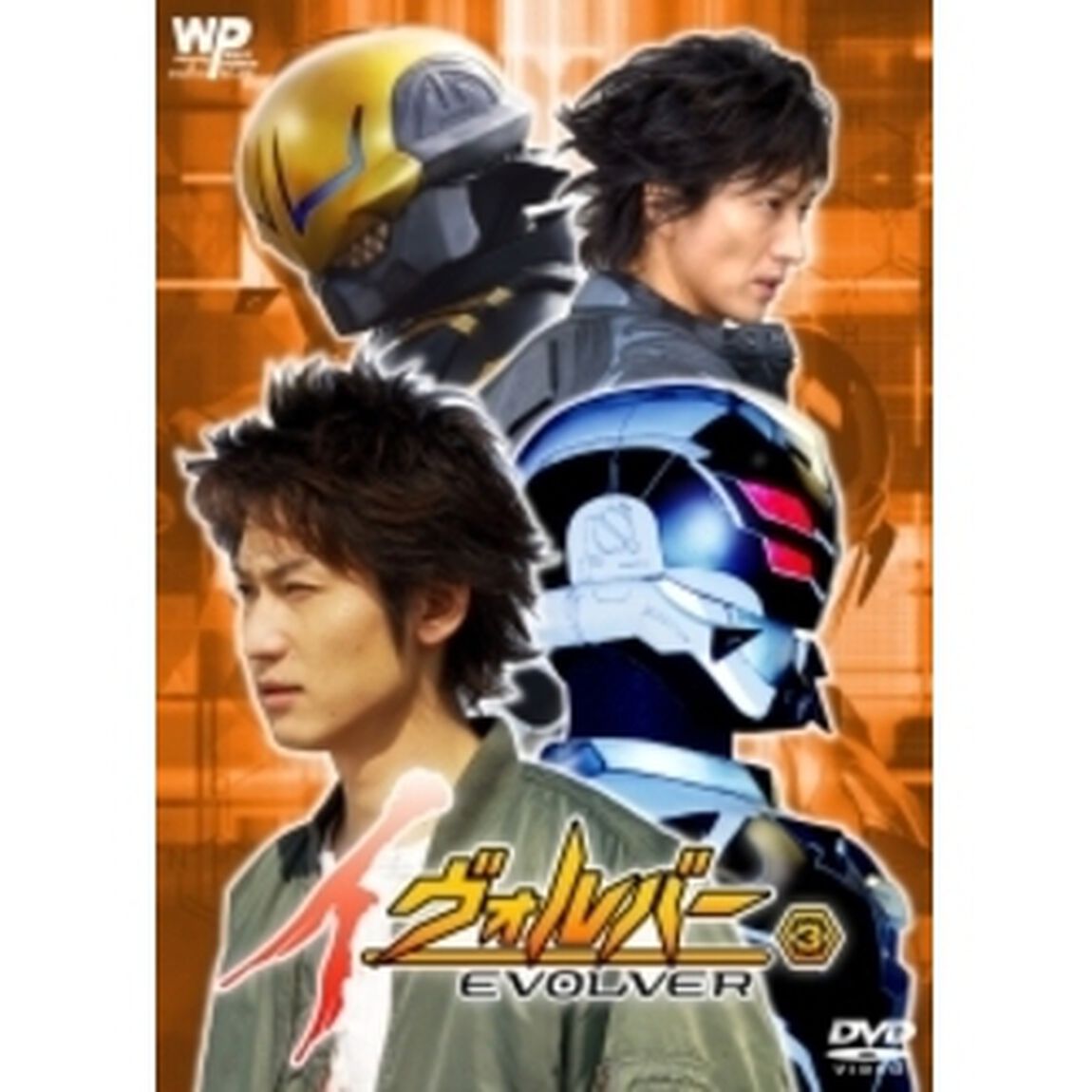イヴォルバー －EVOLVER－ Vol.3 暴走／選択（ＤＶＤ）