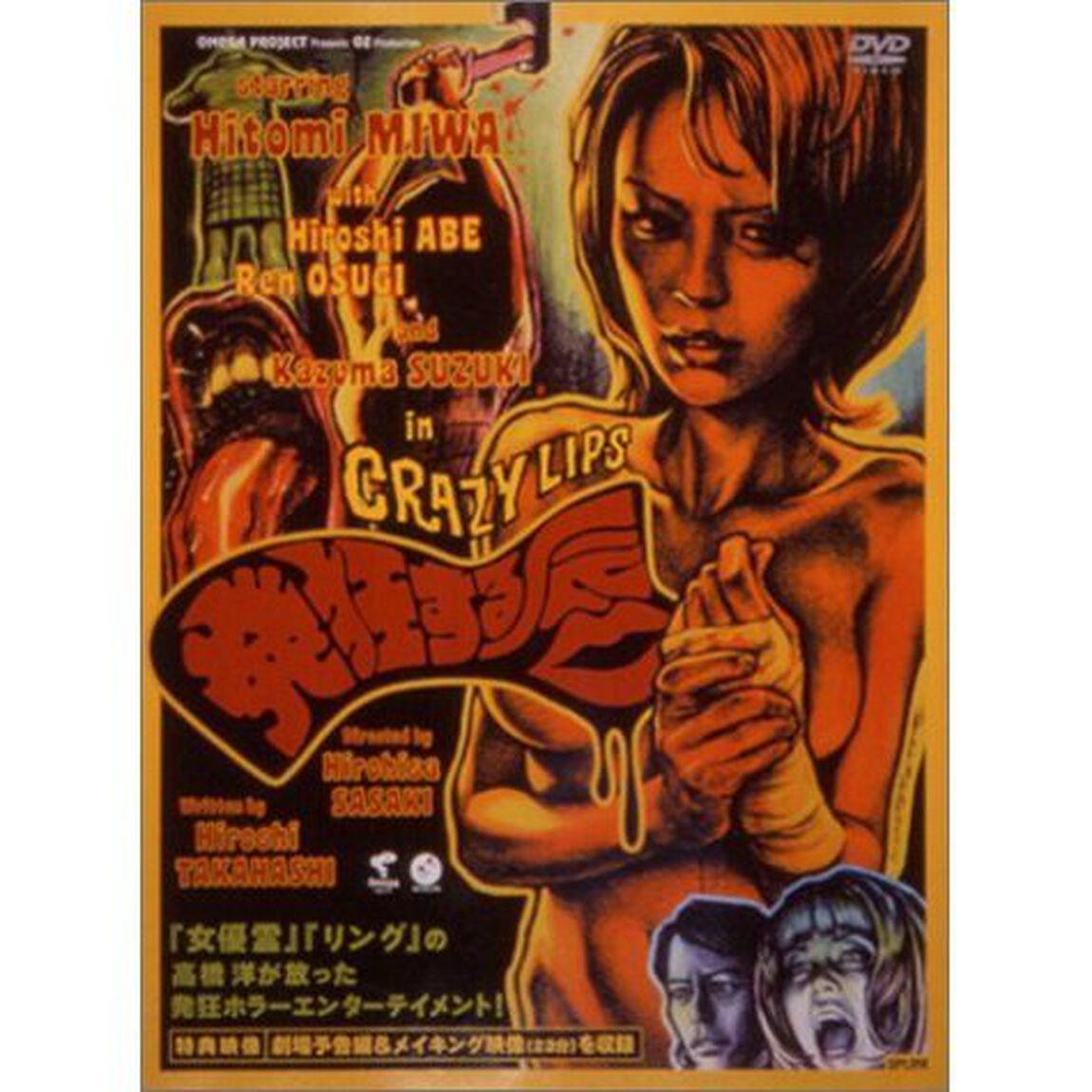 発狂する唇（ＤＶＤ）