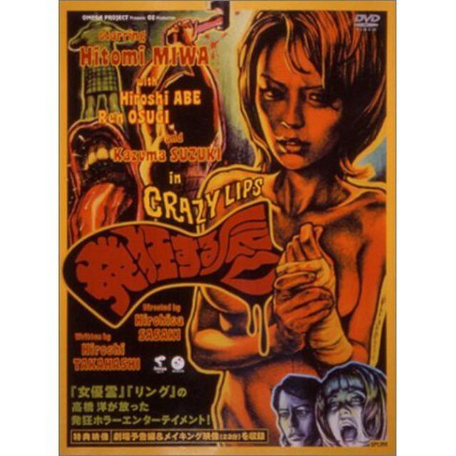 発狂する唇（ＤＶＤ）