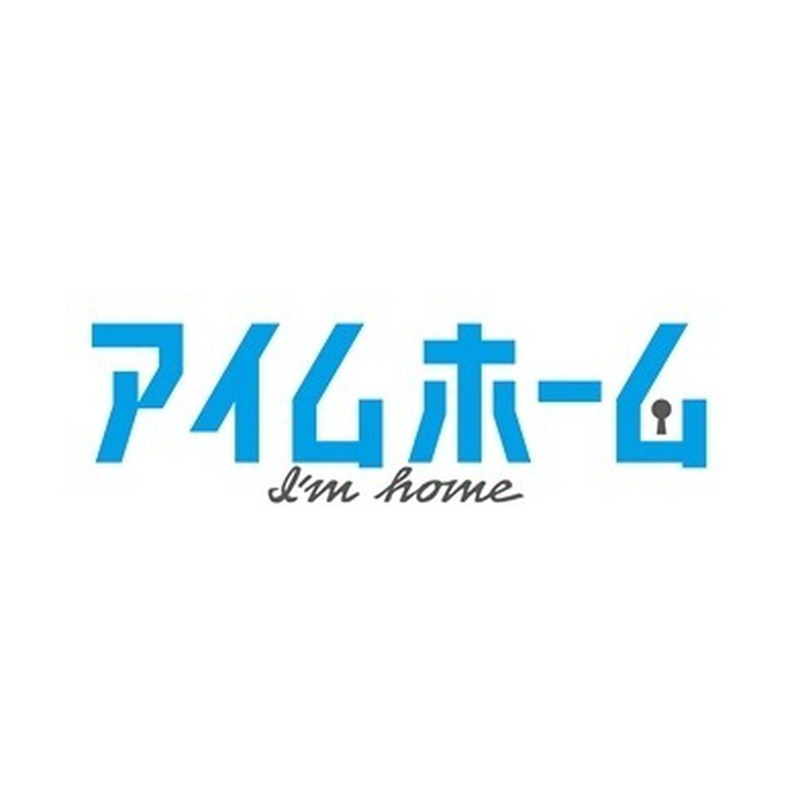 アイムホーム　DVD－BOX（ＤＶＤ）