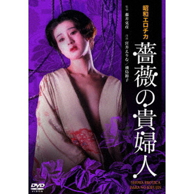 昭和エロチカ　薔薇の貴婦人（ＤＶＤ）