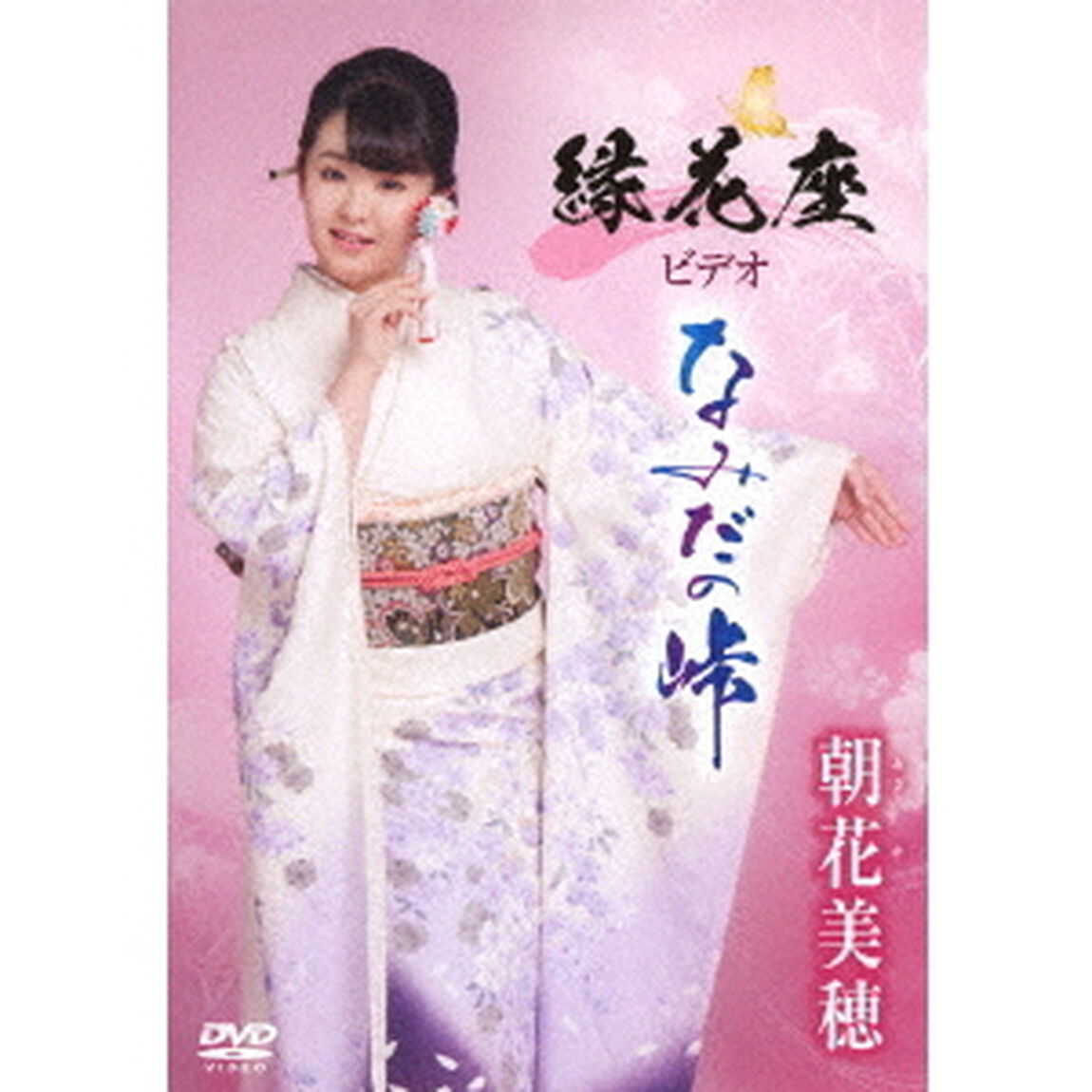 縁花座ビデオ「なみだの峠」（ＤＶＤ）