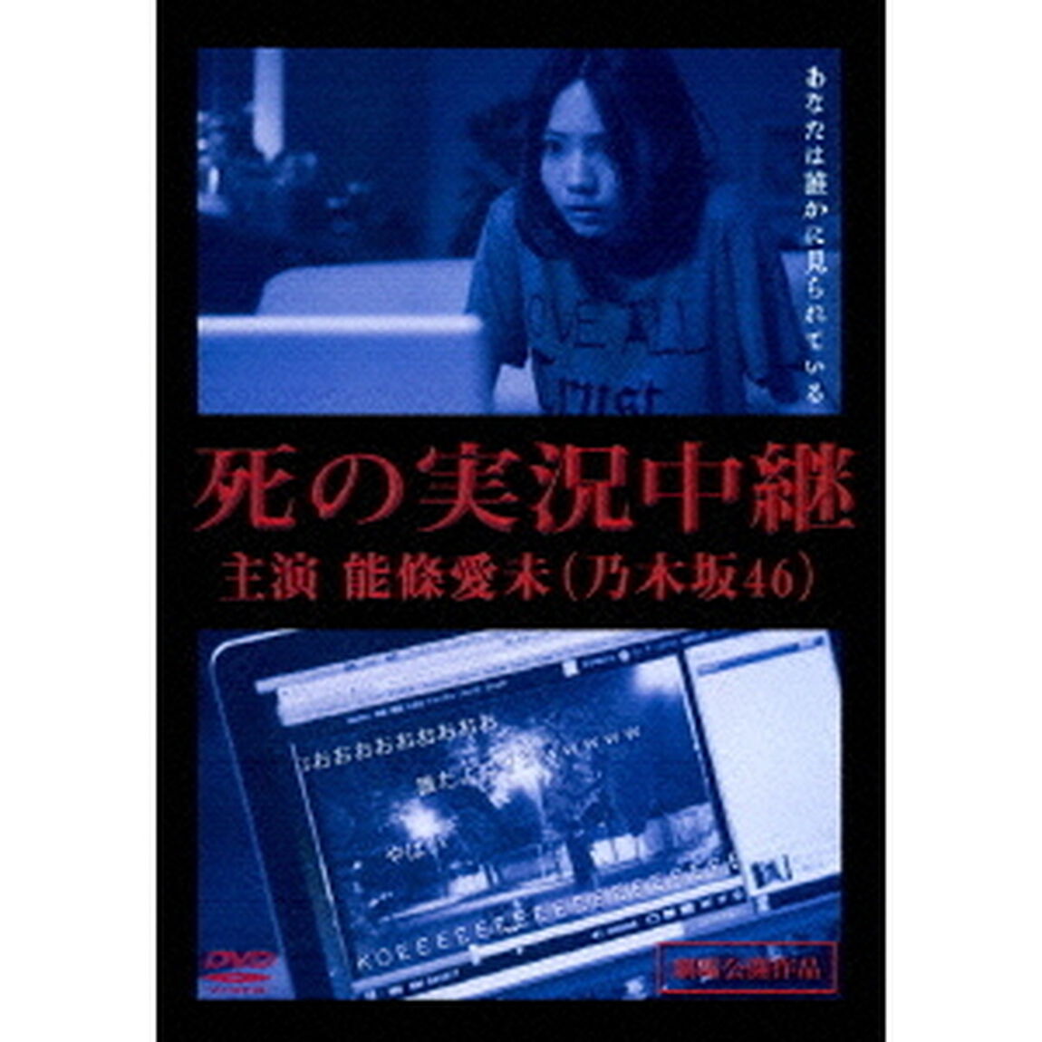 死の実況中継　劇場版（ＤＶＤ）