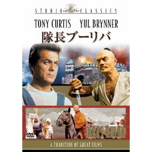 隊長ブーリバ（ＤＶＤ）