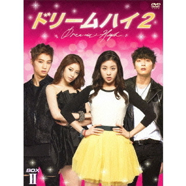 ドリームハイ2　BOX　Ⅱ（ＤＶＤ）