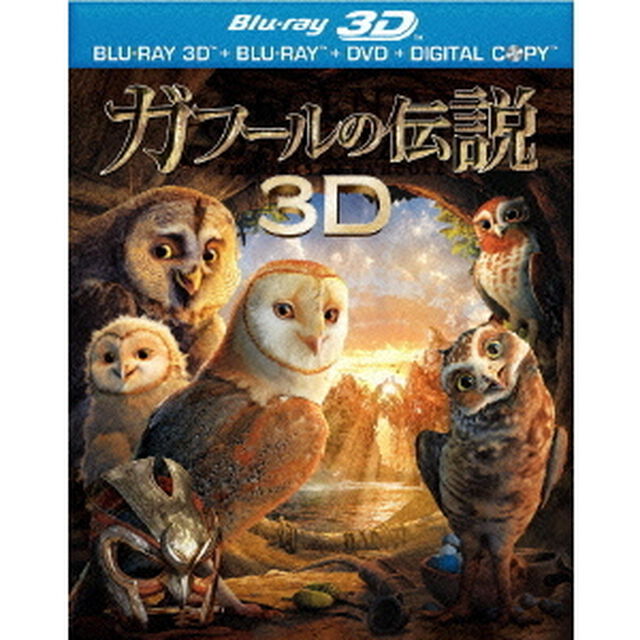ガフールの伝説　3D＆2D　ブルーレイセット（Ｂｌｕ－ｒａｙ　Ｄｉｓｃ）