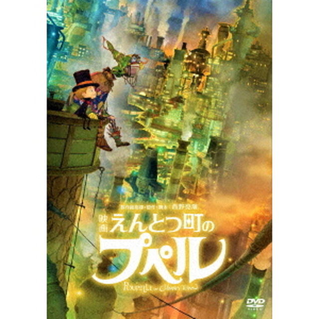 映画　えんとつ町のプペル（ＤＶＤ）