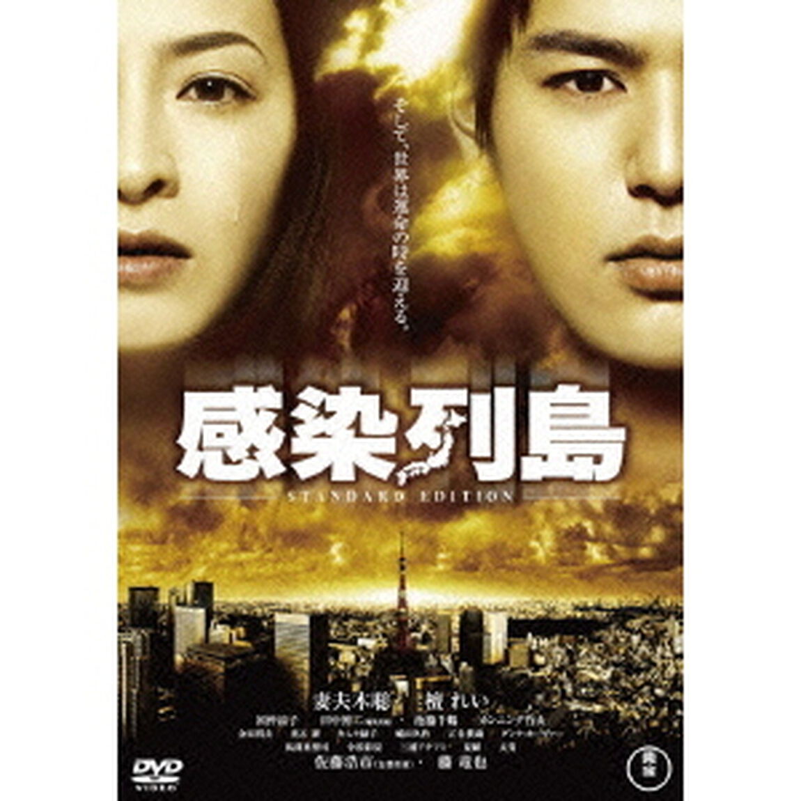 感染列島　スタンダード・エディション（ＤＶＤ）