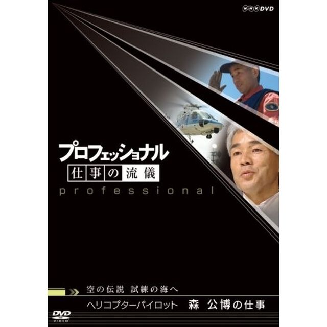 プロフェッショナル　仕事の流儀　空の伝説、試練の海へ　ヘリコプターパイロット　森公博の仕事（ＤＶＤ）