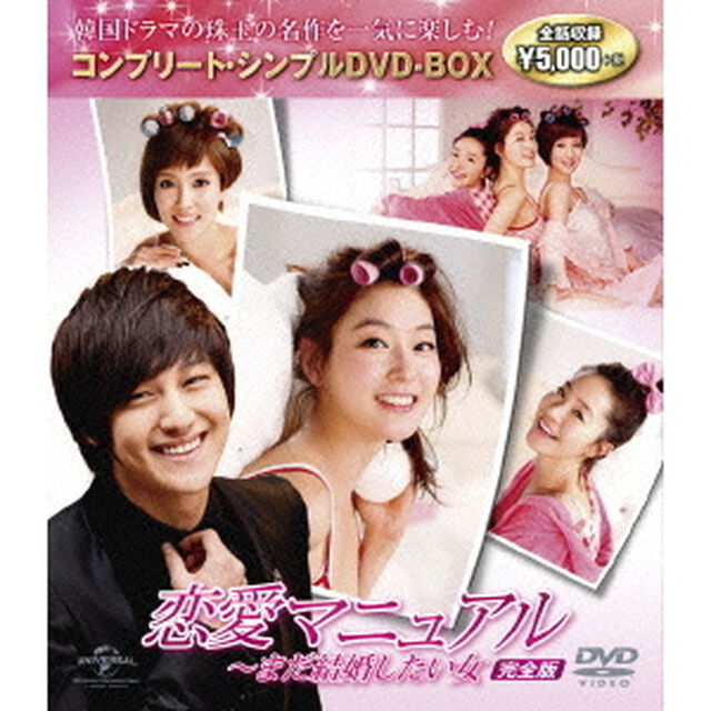 恋愛マニュアル　〜まだ結婚したい女＜完全版＞　コンプリート・シンプルDVD－BOX（ＤＶＤ）