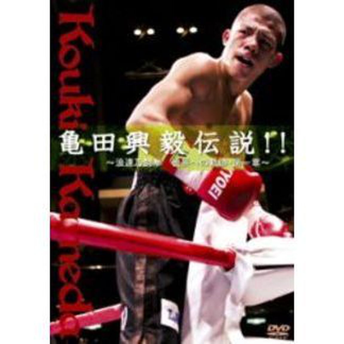 亀田興毅伝説！！〜浪速乃闘拳　世界への軌跡・第一章〜（ＤＶＤ）