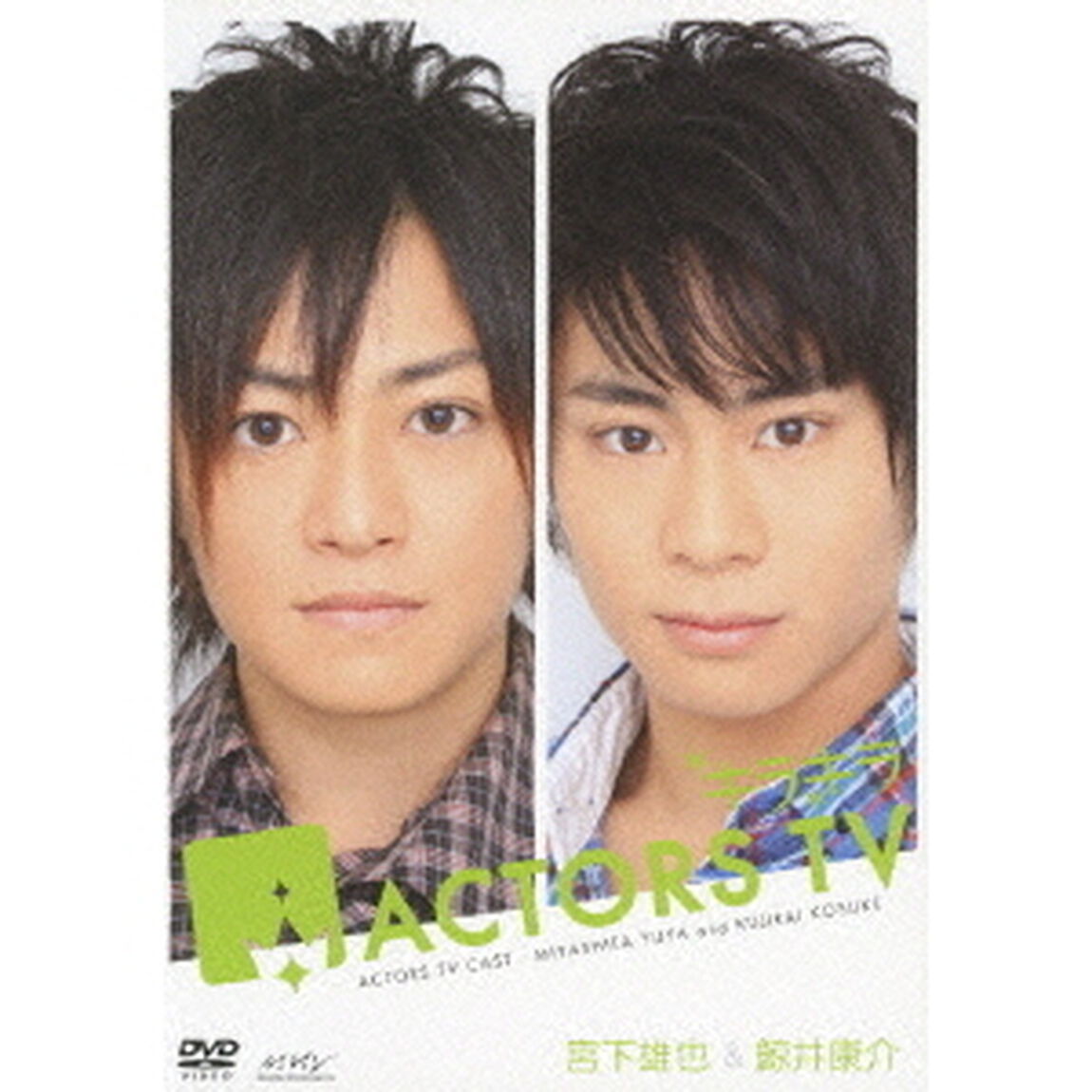 キラキラACTORS　TV　宮下雄也　鯨井康介（ＤＶＤ）