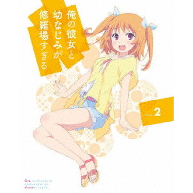 俺の彼女と幼なじみが修羅場すぎる　Volume．2（ＤＶＤ）