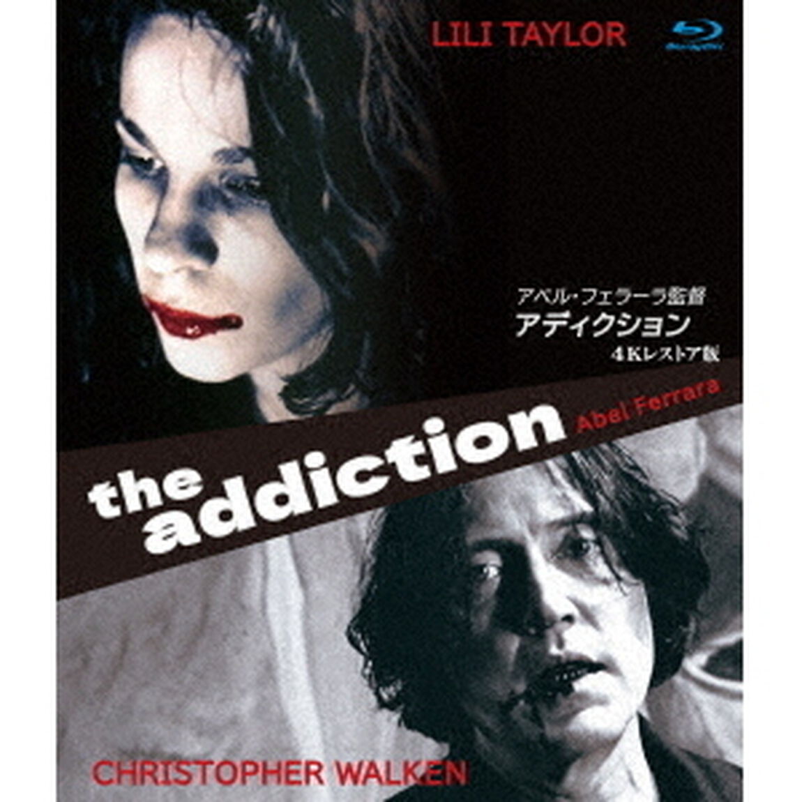 アディクション　アベル・フェラーラ監督　4Kレストア版（Ｂｌｕ－ｒａｙ　Ｄｉｓｃ）
