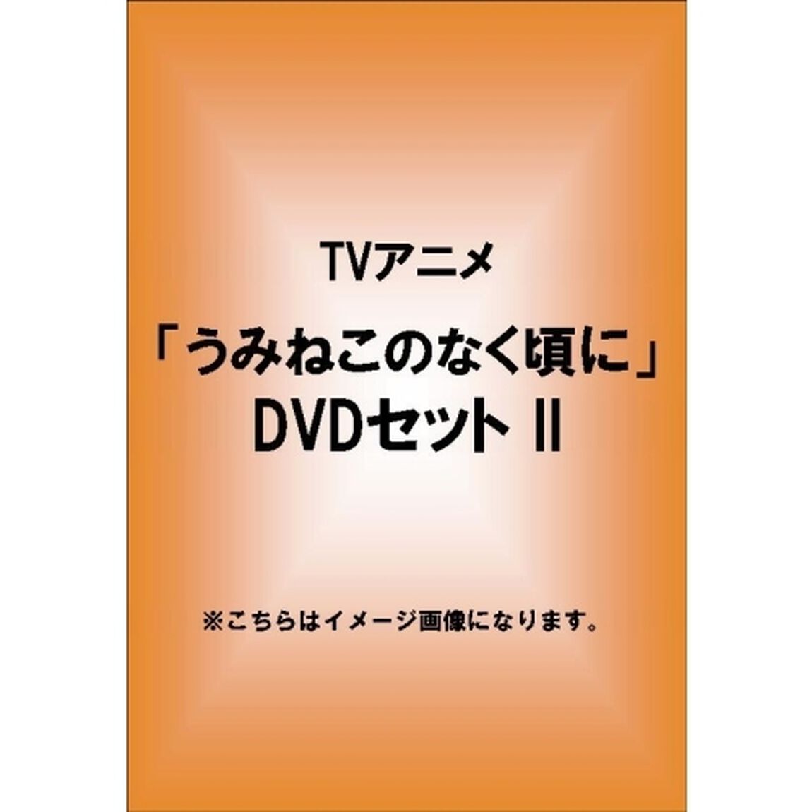 TVアニメ「うみねこのなく頃に」DVDセットⅡ（ＤＶＤ）