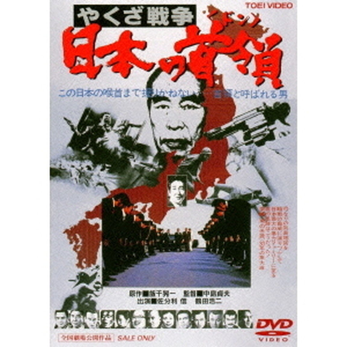 やくざ戦争　日本の首領＜ドン＞（ＤＶＤ）