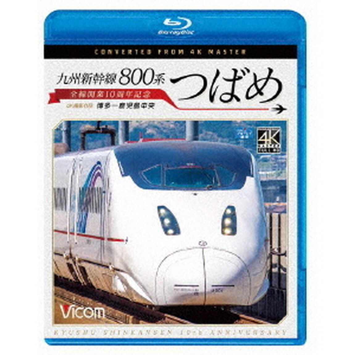 九州新幹線　800系つばめ　4K撮影作品　全線開業10周年記念　博多〜鹿児島中央（Ｂｌｕ－ｒａｙ　Ｄｉｓｃ）