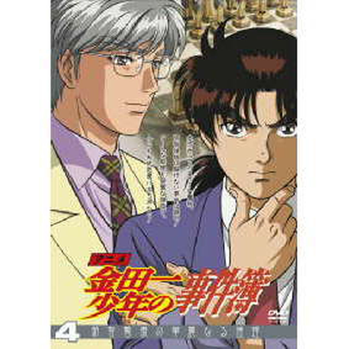 アニメ「金田一少年の事件簿」DVDセレクション Vol.4 ＜期間限定生産＞（ＤＶＤ）
