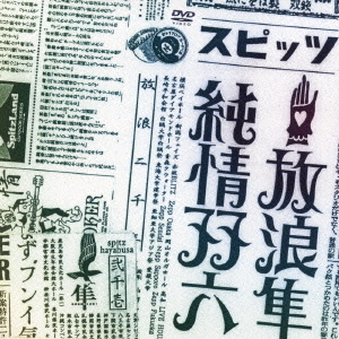 放浪隼純情双六　Live　2000－2003（ＤＶＤ）