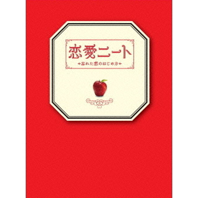 恋愛ニート〜忘れた恋のはじめ方〜　Blu－ray　BOX（Ｂｌｕ－ｒａｙ　Ｄｉｓｃ）