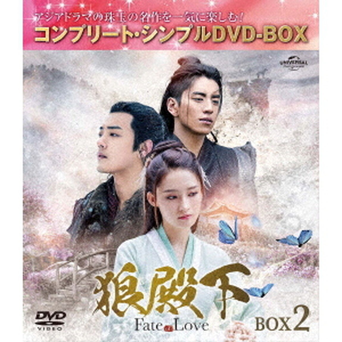 狼殿下－Fate　of　Love－　BOX2　＜コンプリート・シンプルDVD－BOX＞（ＤＶＤ）