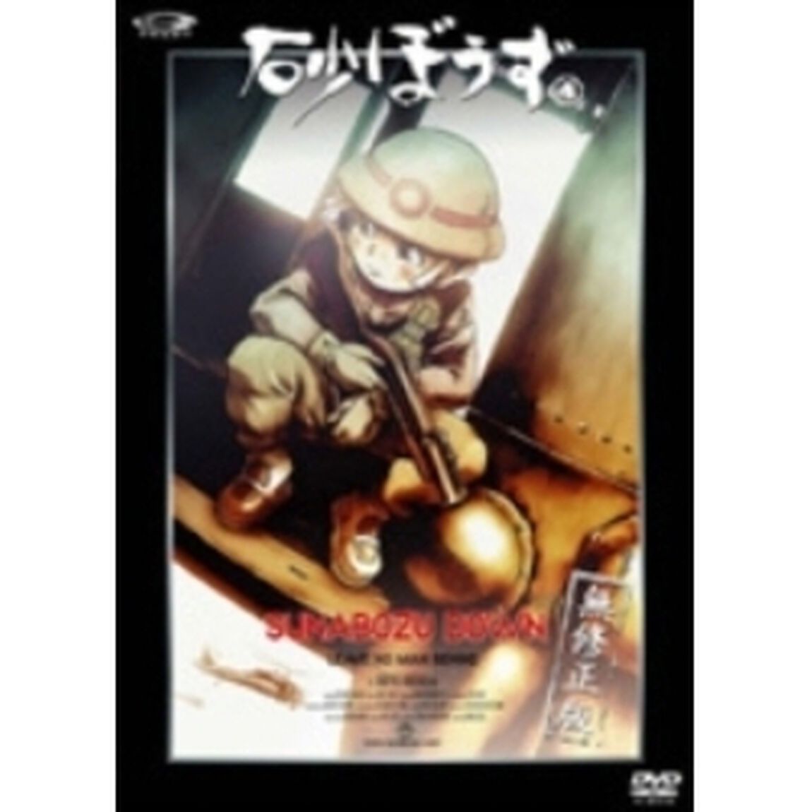 砂ぼうず ＜無修正版＞ 4 ＜通常版＞（ＤＶＤ）
