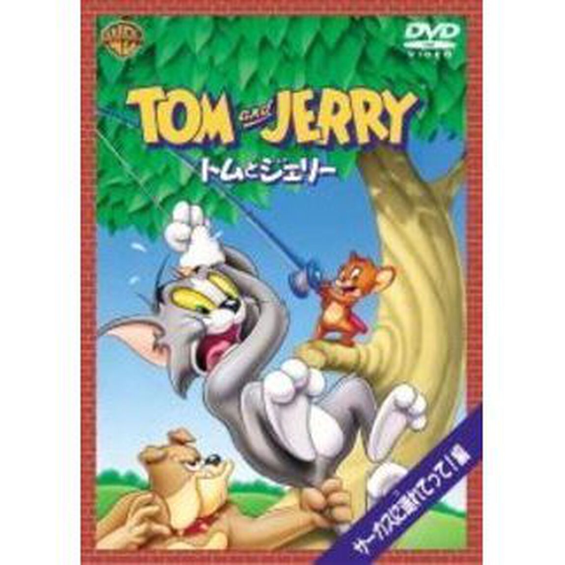 トムとジェリー　サーカスに連れてって！編（ＤＶＤ）