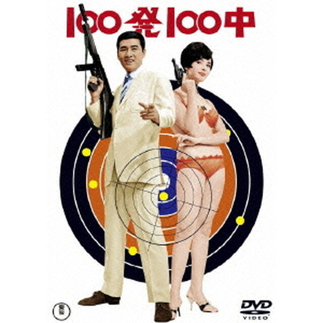 100発100中／100発100中　黄金の眼（ＤＶＤ）