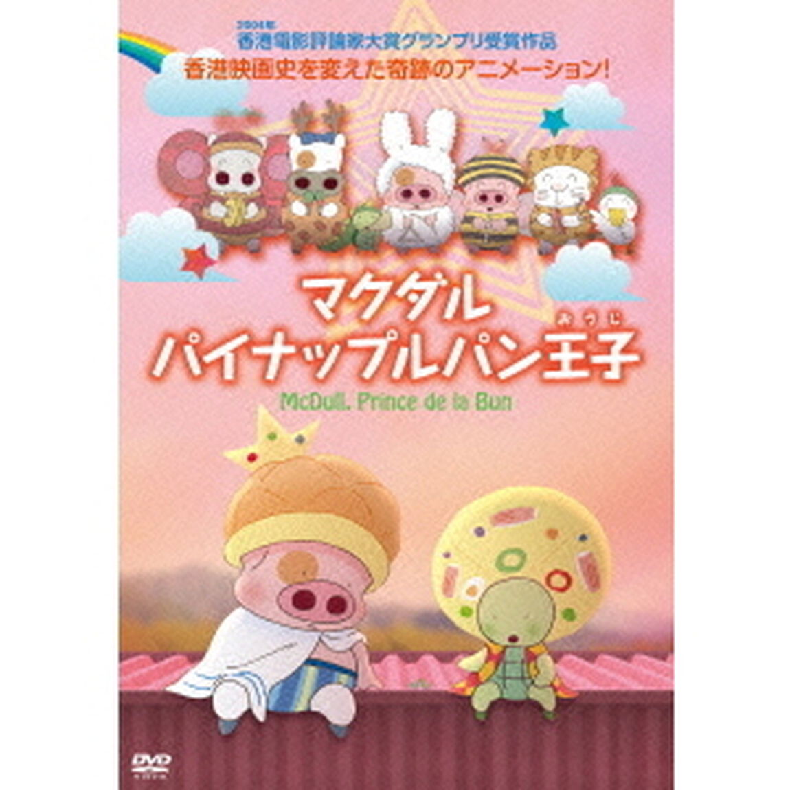 マクダル　パイナップルパン王子（ＤＶＤ）