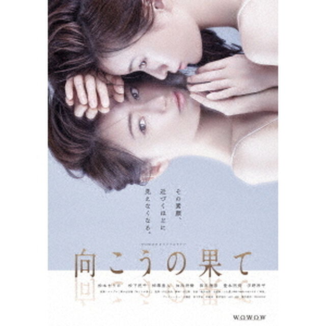 WOWOWオリジナルドラマ　向こうの果て　DVD－BOX（ＤＶＤ）