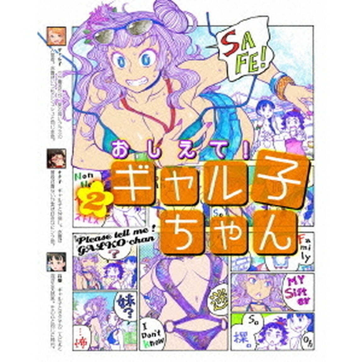 おしえて！　ギャル子ちゃん　第2巻（Ｂｌｕ－ｒａｙ　Ｄｉｓｃ）