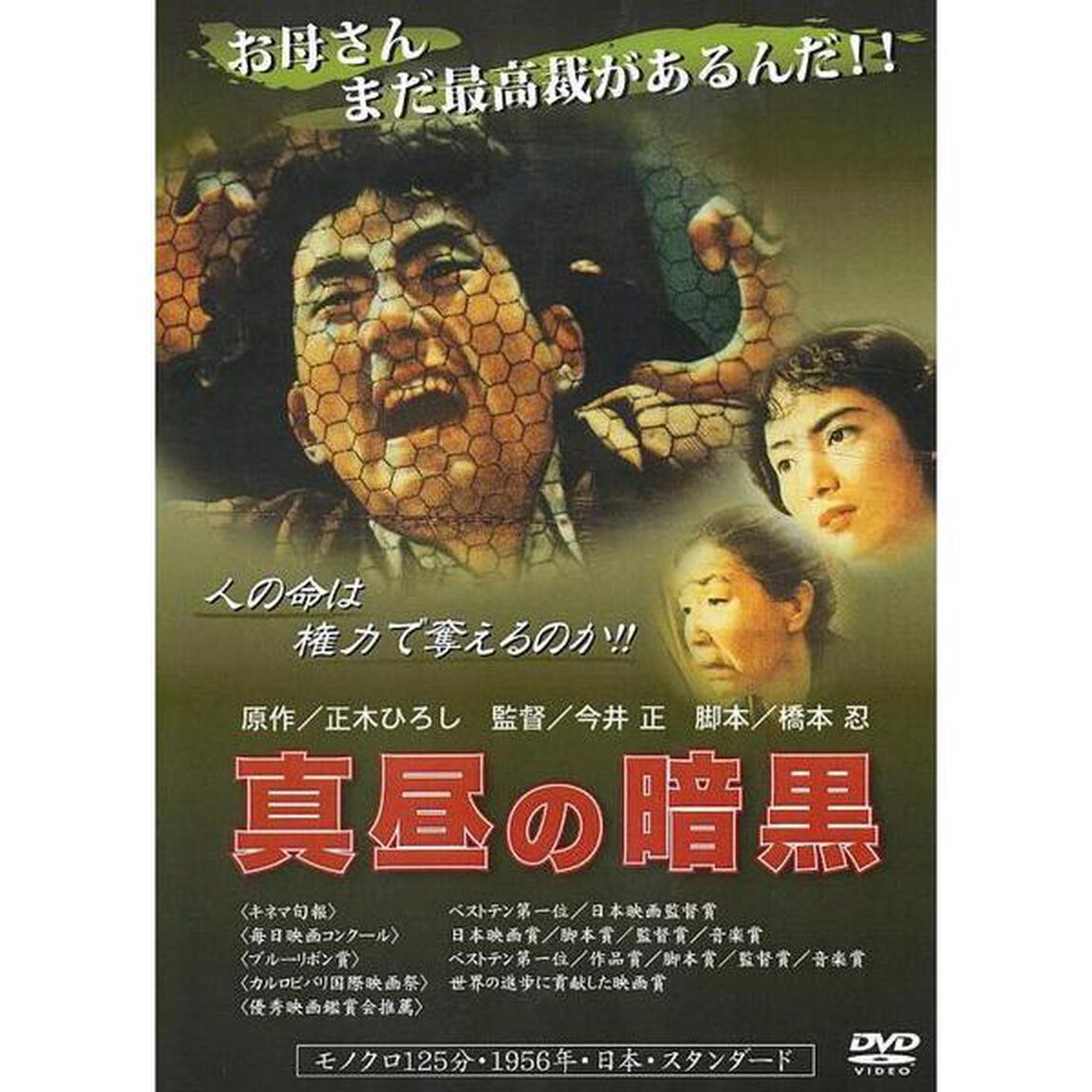真昼の暗黒（ＤＶＤ）