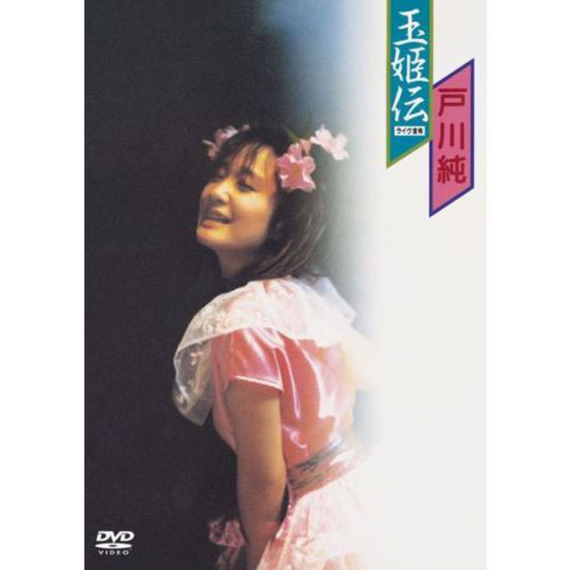 玉姫伝　〜ライヴ含有（ＤＶＤ）