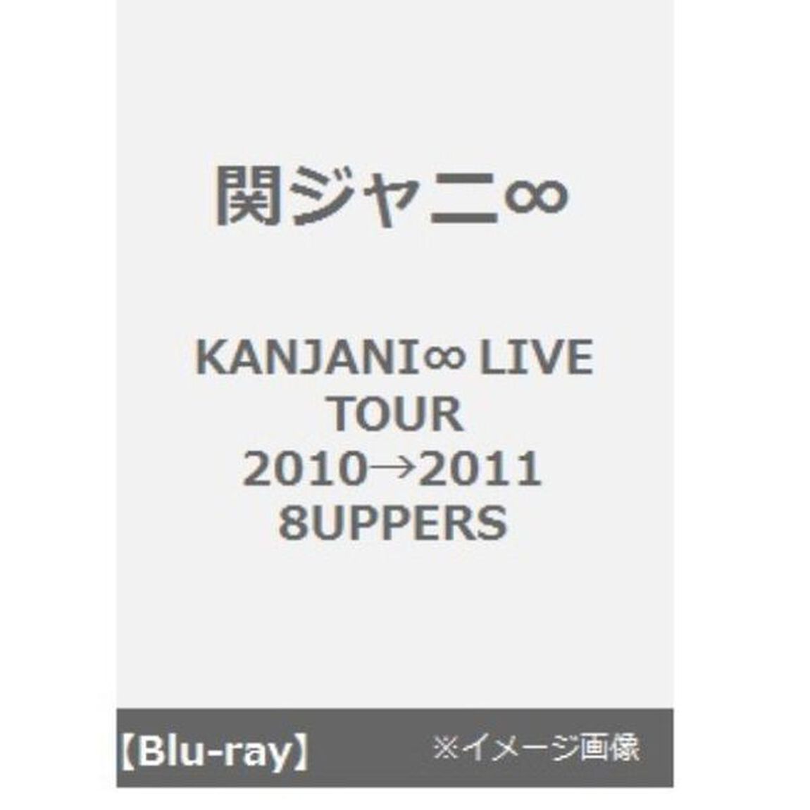 KANJANI&infin;　LIVE　TOUR　2010&rarr;2011　8UPPERS（Ｂｌｕ－ｒａｙ　Ｄｉｓｃ）