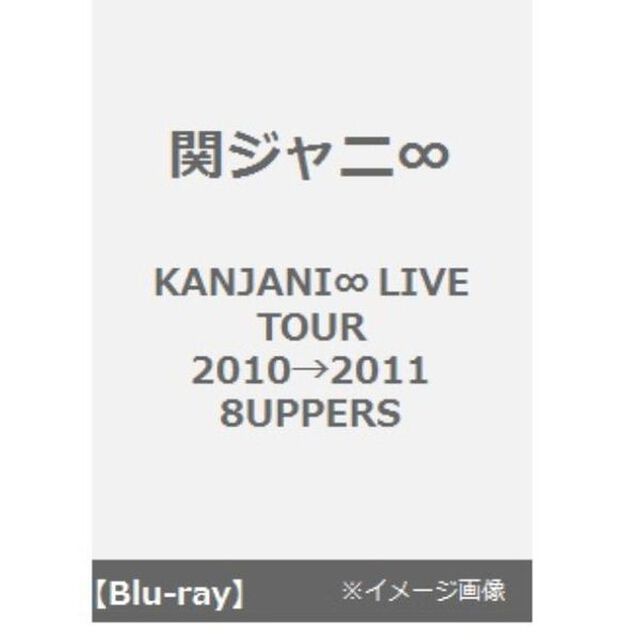 KANJANI&infin;　LIVE　TOUR　2010&rarr;2011　8UPPERS（Ｂｌｕ－ｒａｙ　Ｄｉｓｃ）