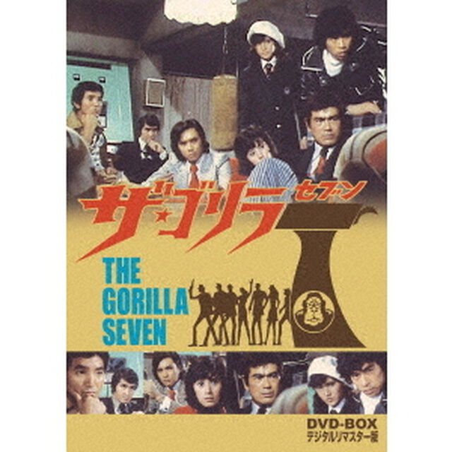 ザ・ゴリラ7　DVD－BOX　デジタルリマスター版（ＤＶＤ）