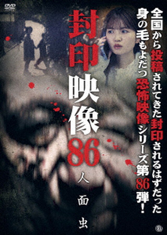 封印映像８６　人面虫（ＤＶＤ）