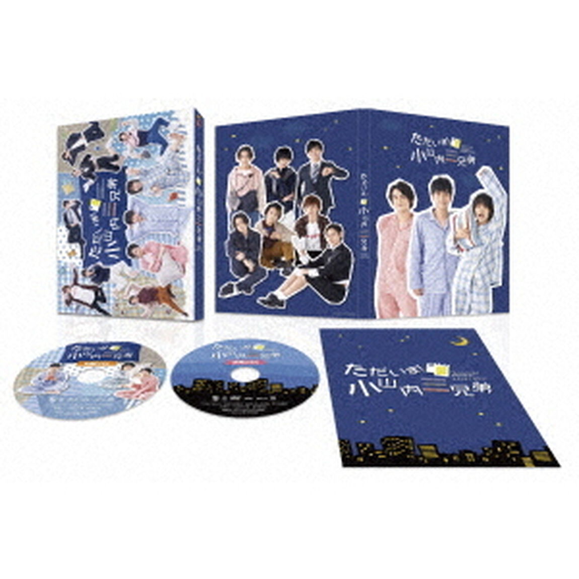 「ただいま！小山内三兄弟」　Blu－ray　BOX（Ｂｌｕ－ｒａｙ　Ｄｉｓｃ）