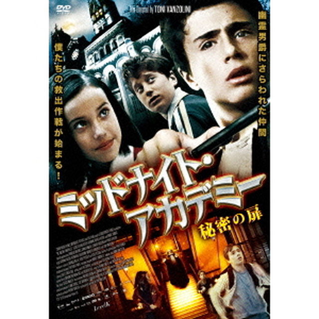 ミッドナイト・アカデミー（ＤＶＤ）