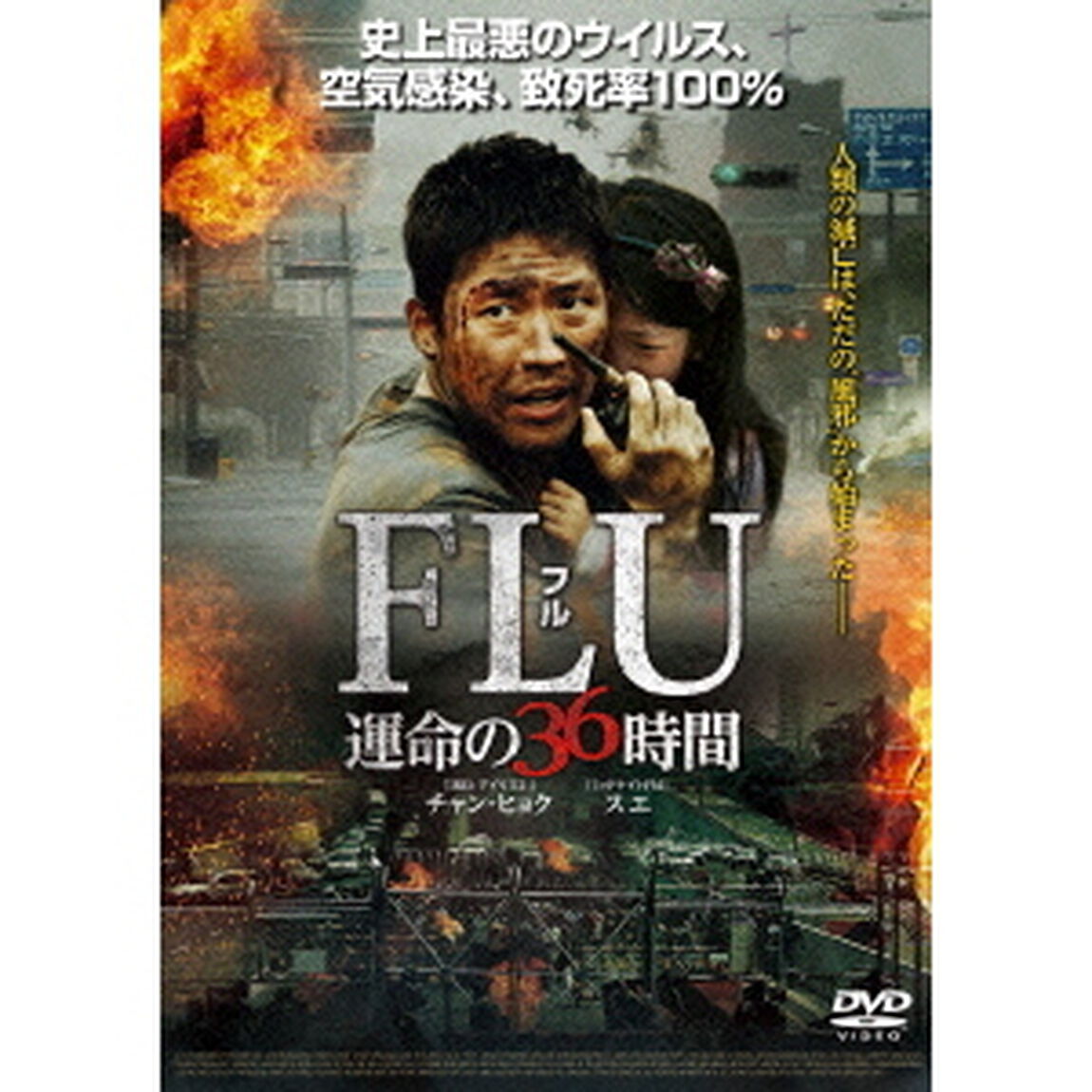 FLU　運命の36時間（ＤＶＤ）