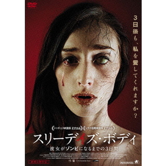 スリーデイズ・ボディ　彼女がゾンビになるまでの3日間（ＤＶＤ）