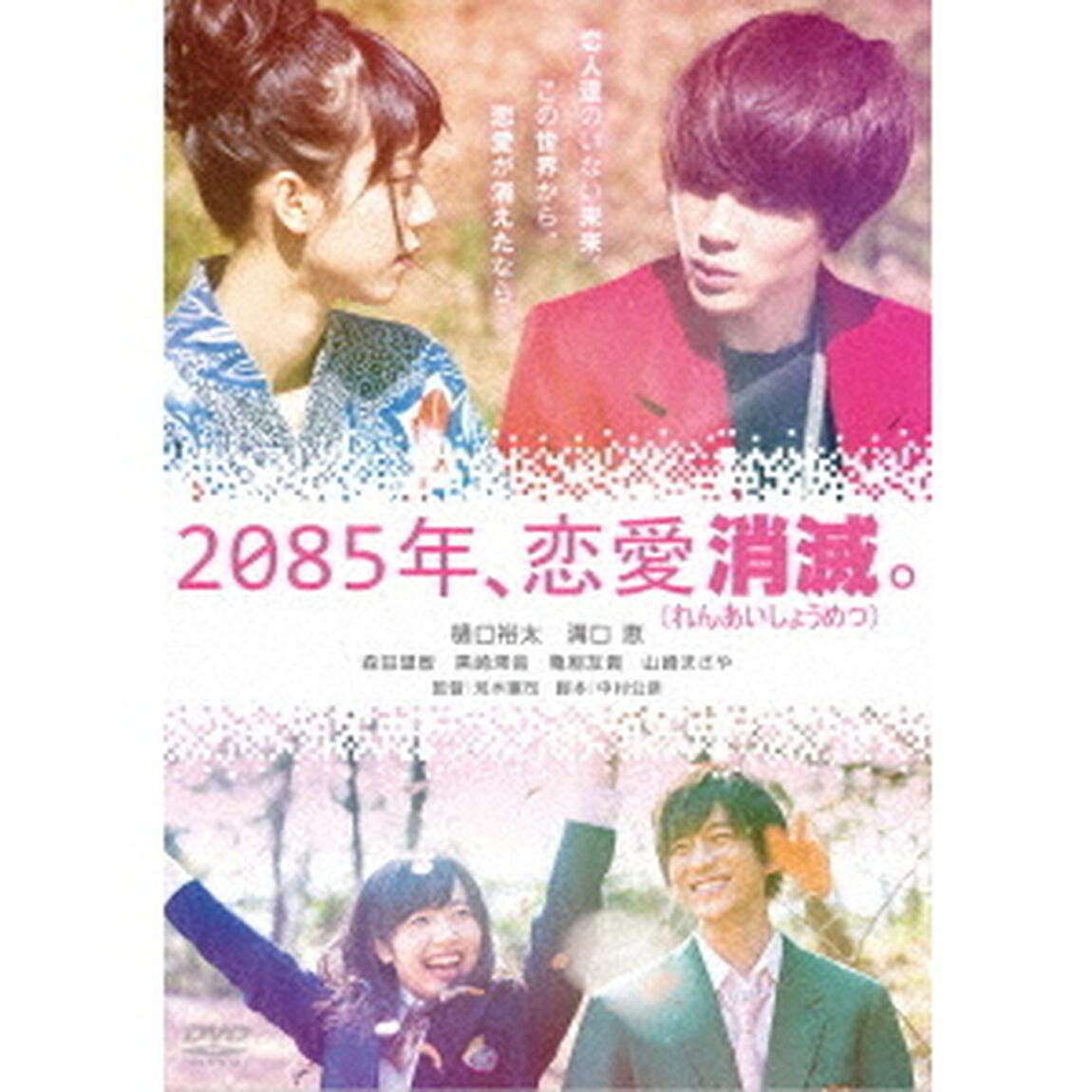 2085年、恋愛消滅（ＤＶＤ）