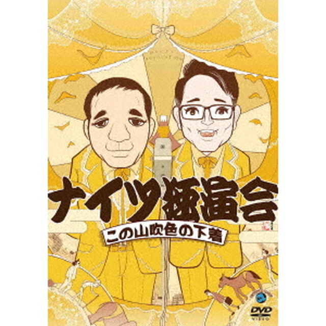 ナイツ独演会　この山吹色の下着（ＤＶＤ）