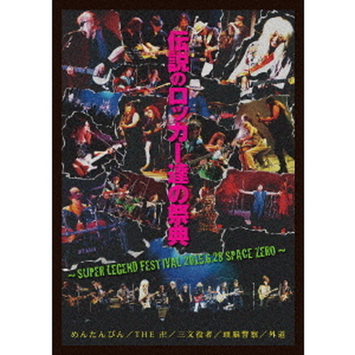 伝説のロッカー達の祭典　〜SUPER　LEGEND　FESTIVAL　2015．6．28　SPACE　ZERO〜（ＤＶＤ）