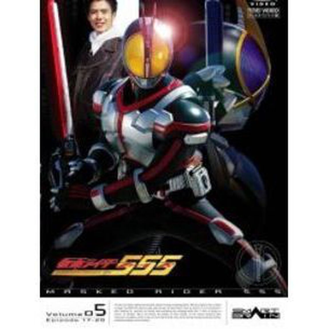 仮面ライダー555（ファイズ） VOL.5（ＤＶＤ）