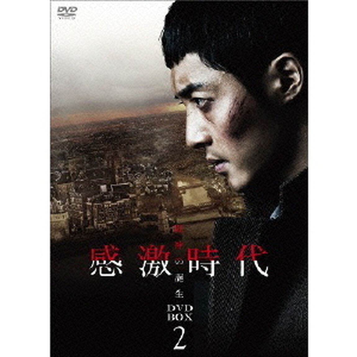 感激時代〜闘神の誕生 DVD-BOX 2（ＤＶＤ）