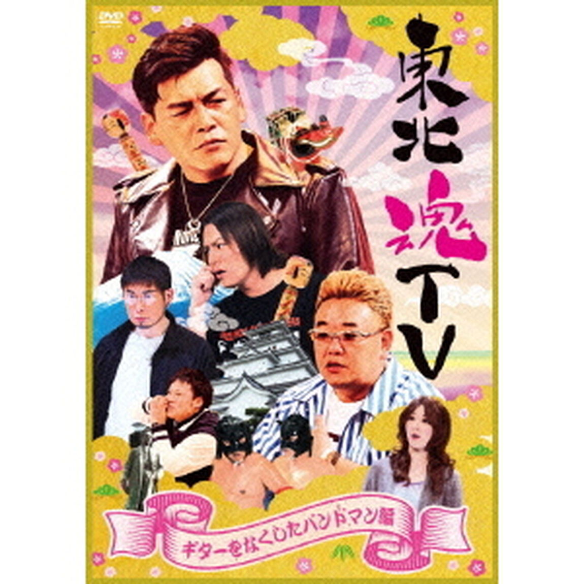 東北魂TV　ギターをなくしたバンドマン編（ＤＶＤ）
