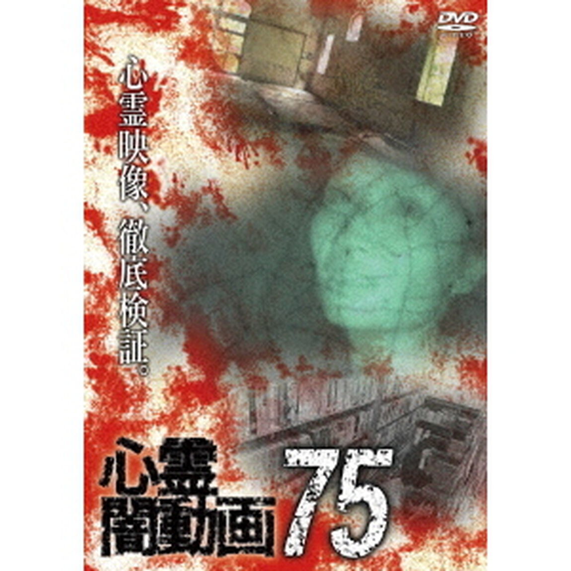 心霊闇動画75（ＤＶＤ）