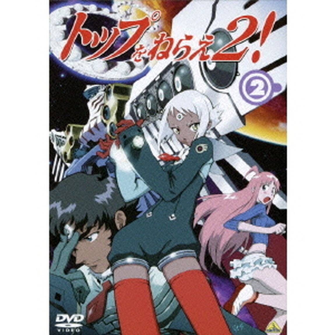 トップをねらえ2！　2（ＤＶＤ）